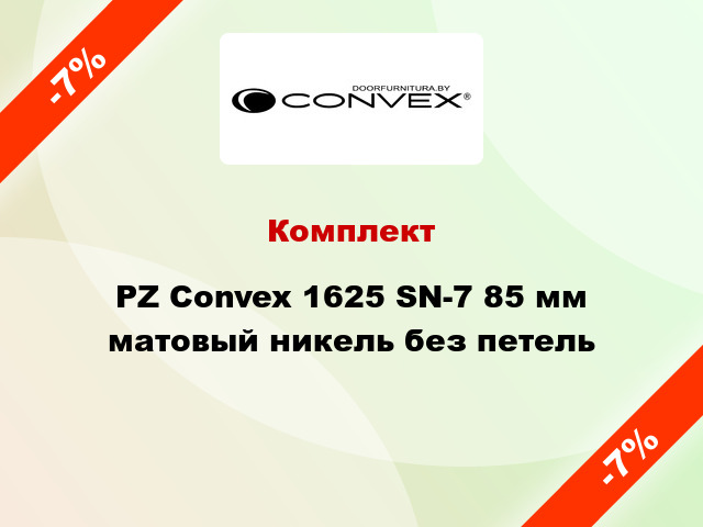 Комплект PZ Convex 1625 SN-7 85 мм матовый никель без петель
