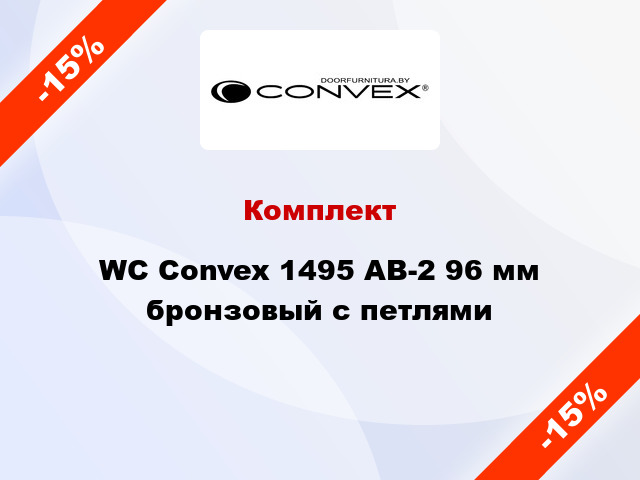 Комплект WC Convex 1495 AB-2 96 мм бронзовый с петлями