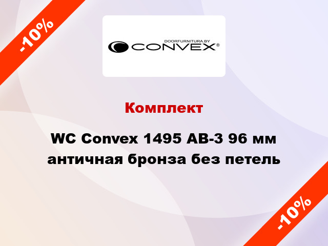 Комплект WC Convex 1495 AB-3 96 мм античная бронза без петель
