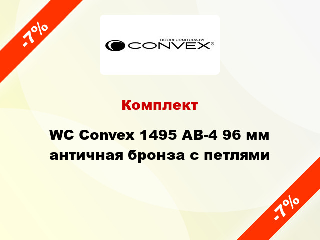 Комплект WC Convex 1495 AB-4 96 мм античная бронза с петлями