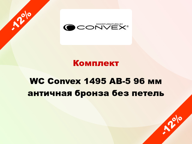 Комплект WC Convex 1495 AB-5 96 мм античная бронза без петель