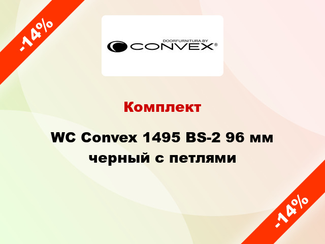 Комплект WC Convex 1495 BS-2 96 мм черный с петлями
