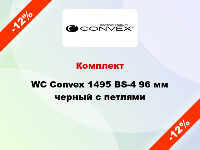 Комплект WC Convex 1495 BS-4 96 мм черный с петлями