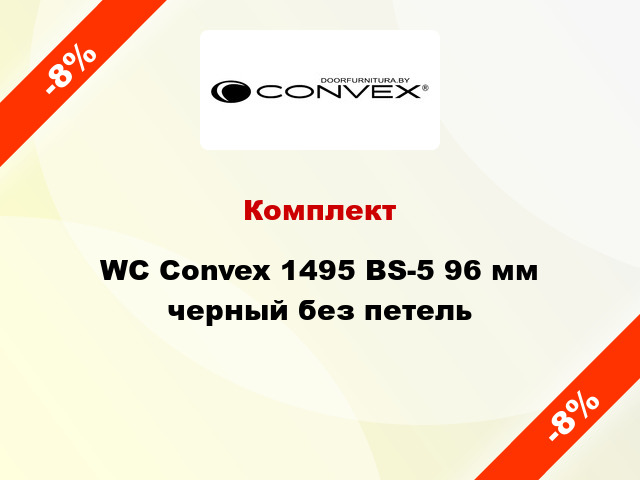 Комплект WC Convex 1495 BS-5 96 мм черный без петель