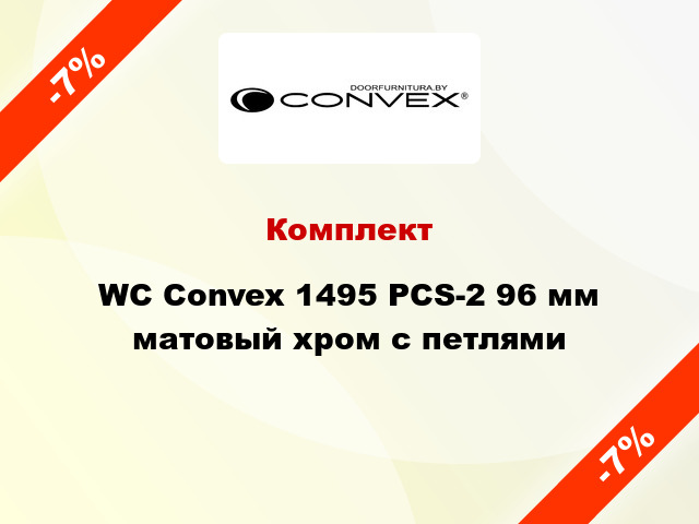 Комплект WC Convex 1495 PCS-2 96 мм матовый хром с петлями