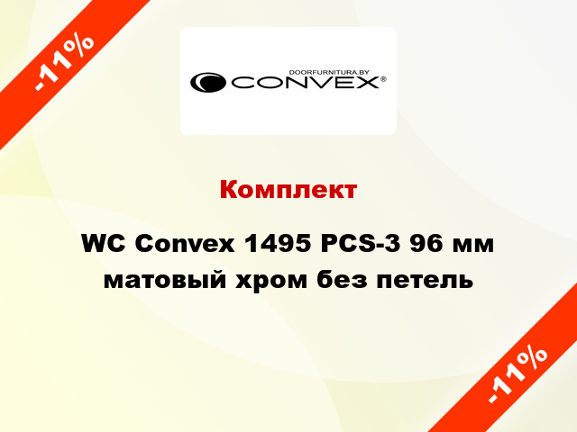 Комплект WC Convex 1495 PCS-3 96 мм матовый хром без петель