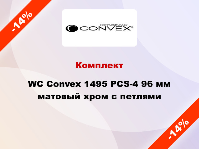Комплект WC Convex 1495 PCS-4 96 мм матовый хром с петлями