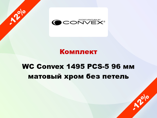 Комплект WC Convex 1495 PCS-5 96 мм матовый хром без петель