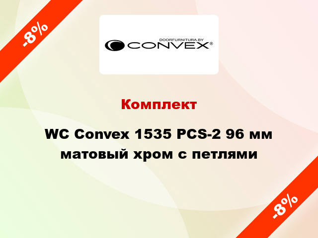 Комплект WC Convex 1535 PCS-2 96 мм матовый хром с петлями