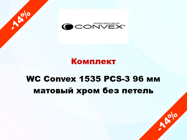 Комплект WC Convex 1535 PCS-3 96 мм матовый хром без петель