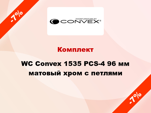 Комплект WC Convex 1535 PCS-4 96 мм матовый хром с петлями