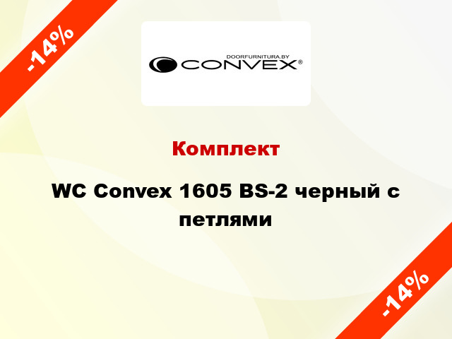 Комплект WC Convex 1605 BS-2 черный с петлями