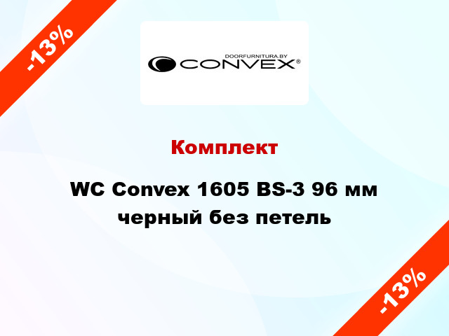 Комплект WC Convex 1605 BS-3 96 мм черный без петель