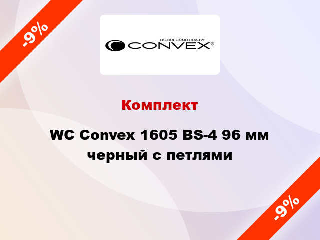 Комплект WC Convex 1605 BS-4 96 мм черный с петлями