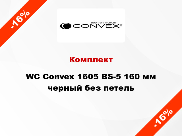 Комплект WC Convex 1605 BS-5 160 мм черный без петель