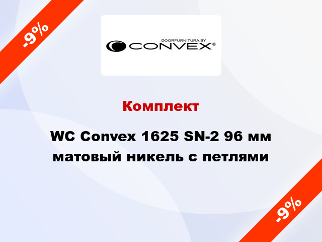 Комплект WC Convex 1625 SN-2 96 мм матовый никель с петлями