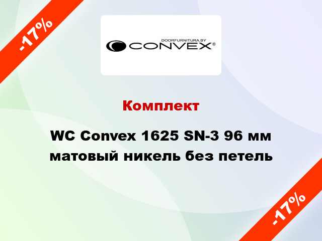 Комплект WC Convex 1625 SN-3 96 мм матовый никель без петель