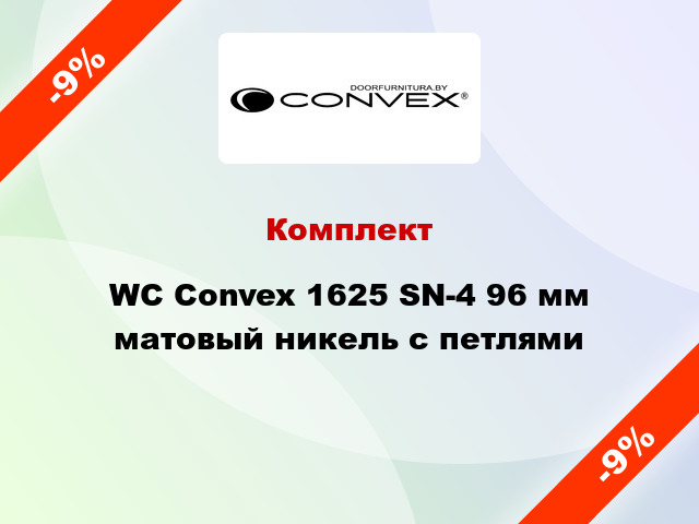 Комплект WC Convex 1625 SN-4 96 мм матовый никель с петлями