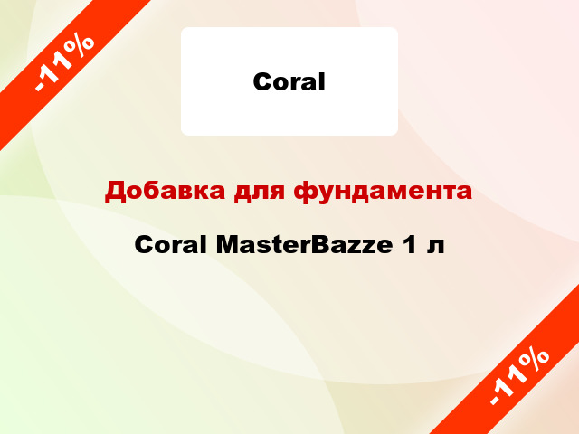 Добавка для фундамента Coral MasterBazze 1 л