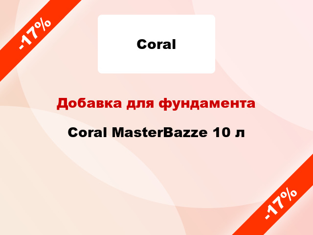 Добавка для фундамента Coral MasterBazze 10 л