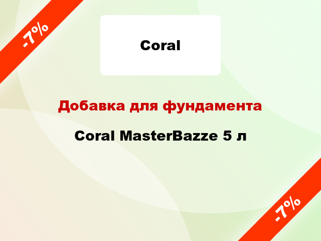 Добавка для фундамента Coral MasterBazze 5 л
