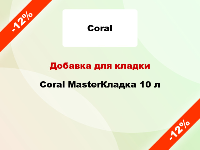 Добавка для кладки Coral MasterКладка 10 л