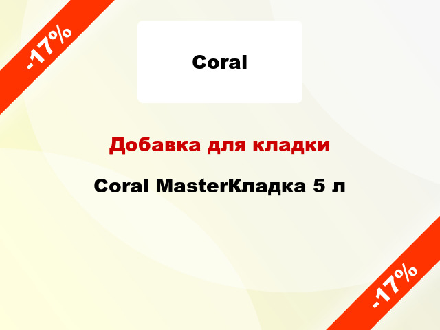 Добавка для кладки Coral MasterКладка 5 л