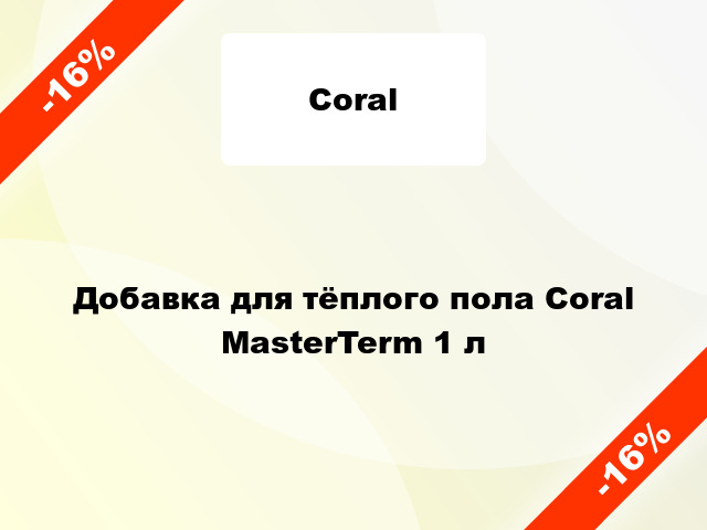 Добавка для тёплого пола Coral MasterTerm 1 л
