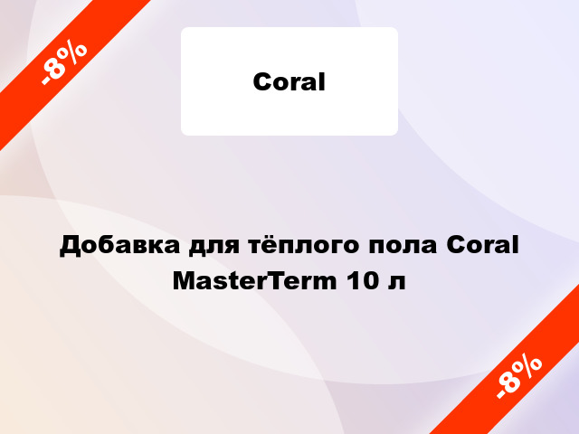 Добавка для тёплого пола Coral MasterTerm 10 л