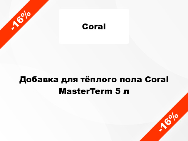 Добавка для тёплого пола Coral MasterTerm 5 л