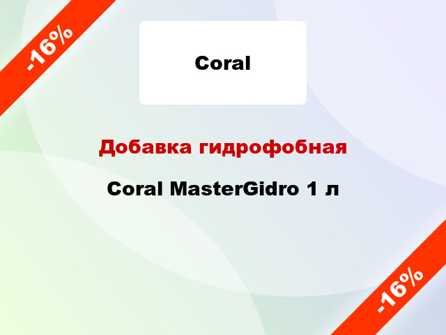 Добавка гидрофобная Coral MasterGidro 1 л