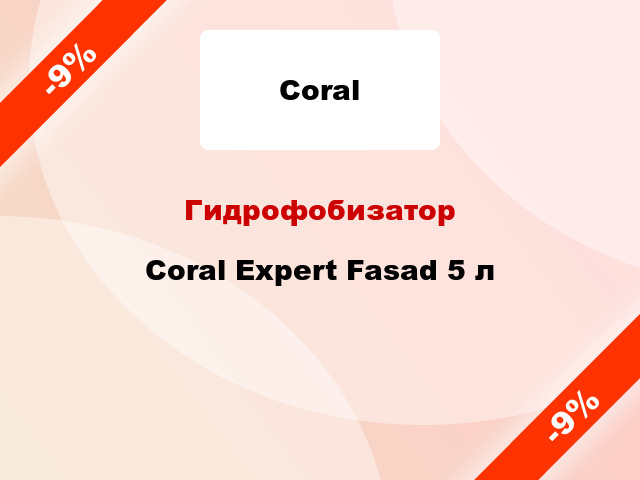 Гидрофобизатор Coral Expert Fasad 5 л