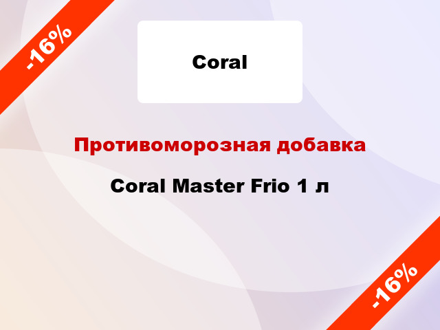 Противоморозная добавка Coral Master Frio 1 л