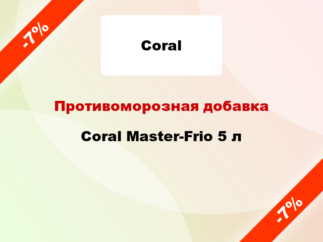 Противоморозная добавка Coral Master-Frio 5 л
