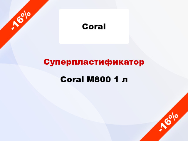 Суперпластификатор Coral М800 1 л