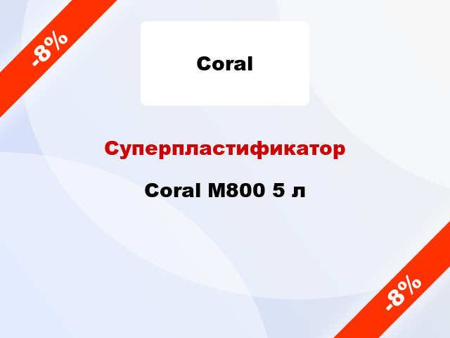 Суперпластификатор Coral М800 5 л