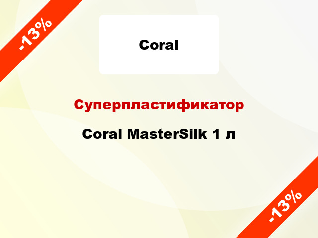Суперпластификатор Coral MasterSilk 1 л