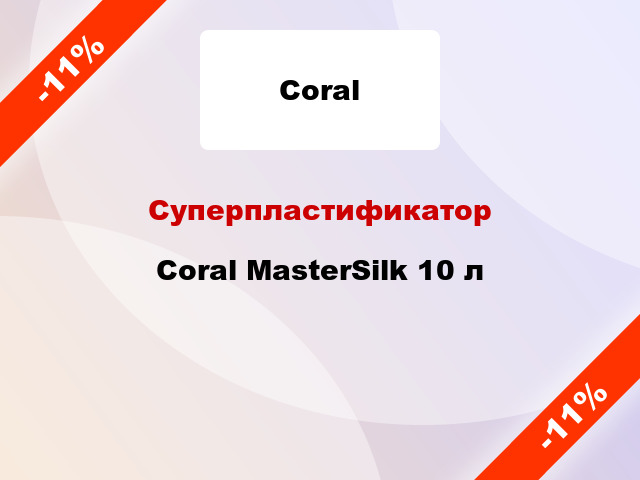 Суперпластификатор Coral MasterSilk 10 л