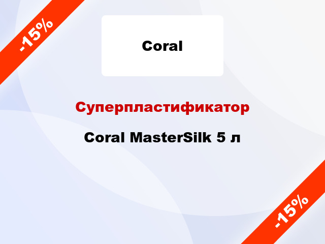 Суперпластификатор Coral MasterSilk 5 л