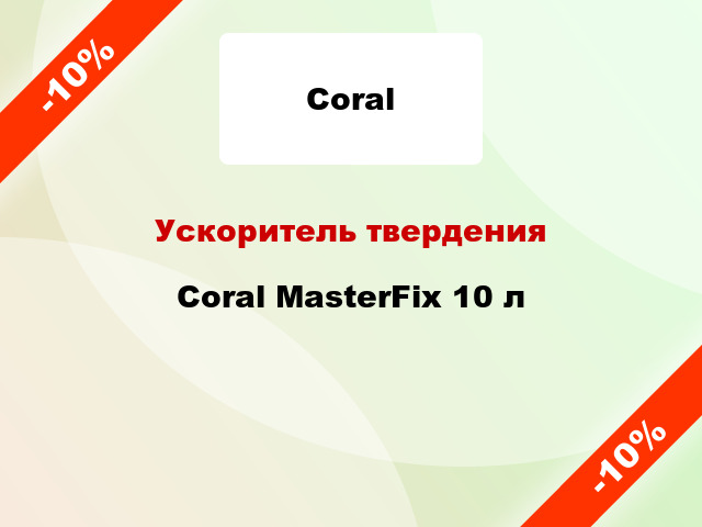 Ускоритель твердения Coral MasterFix 10 л