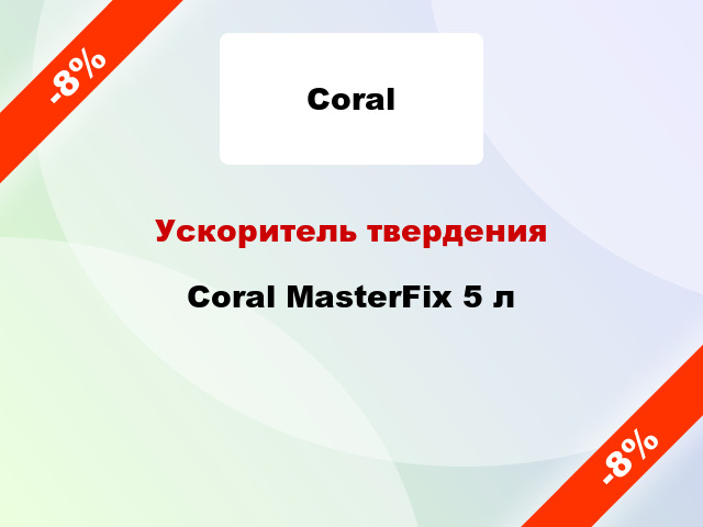 Ускоритель твердения Coral MasterFix 5 л