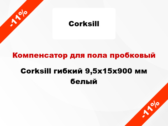 Компенсатор для пола пробковый Corksill гибкий 9,5х15x900 мм белый