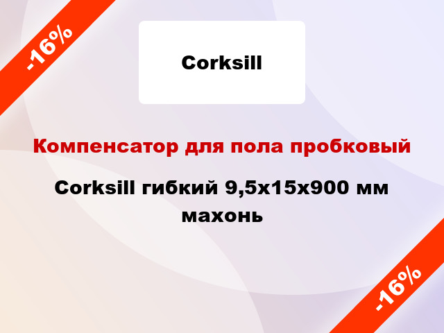 Компенсатор для пола пробковый Corksill гибкий 9,5х15x900 мм махонь