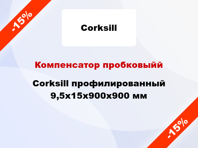 Компенсатор пробковыйй Corksill профилированный 9,5x15x900x900 мм