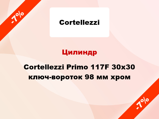 Цилиндр Cortellezzi Primo 117F 30x30 ключ-вороток 98 мм хром