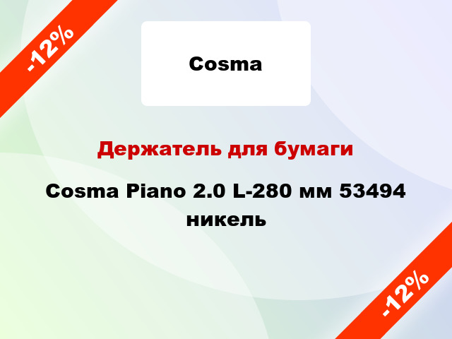 Держатель для бумаги Cosma Piano 2.0 L-280 мм 53494 никель