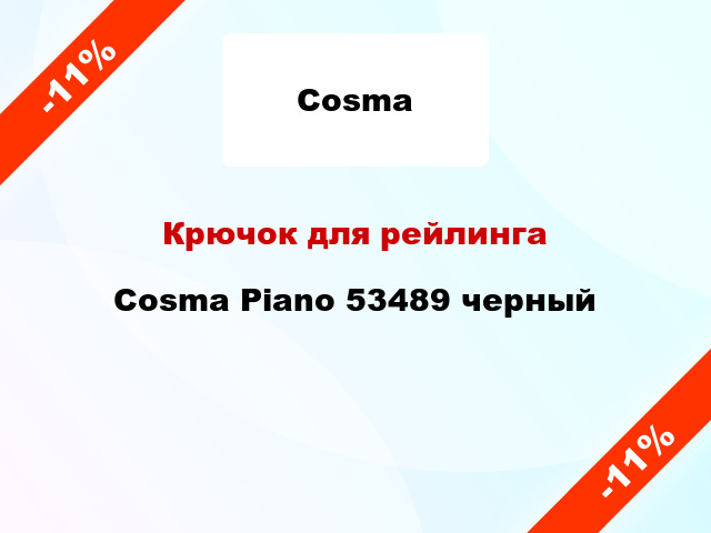 Крючок для рейлинга Cosma Piano 53489 черный