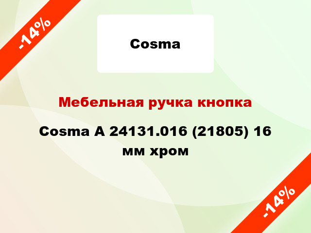 Мебельная ручка кнопка Cosma А 24131.016 (21805) 16 мм хром