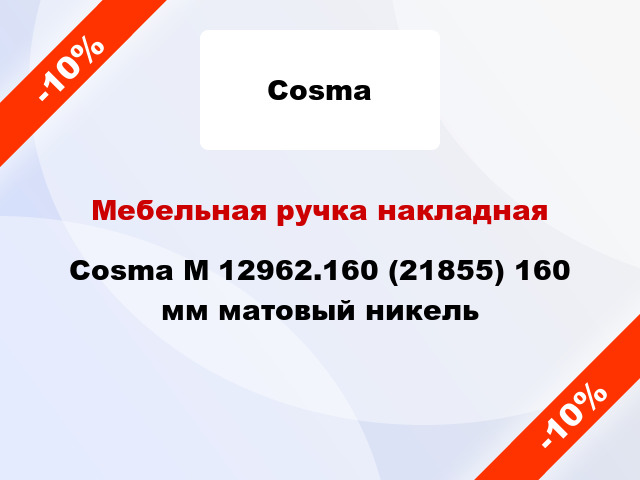 Мебельная ручка накладная Cosma M 12962.160 (21855) 160 мм матовый никель