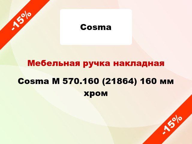 Мебельная ручка накладная Cosma M 570.160 (21864) 160 мм хром